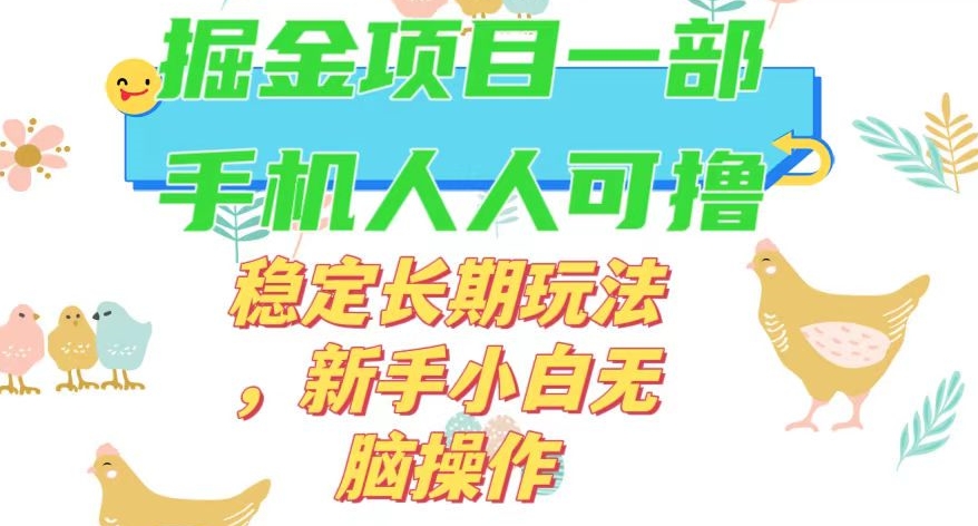 全新0撸小游戏掘金，稳定长期玩法，新手小白无脑操作，日入50-100+！揭秘绝技！