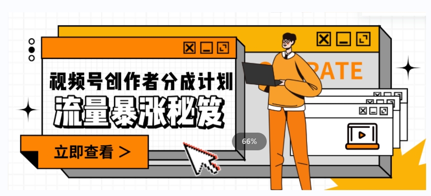 视频号秘籍：一条视频收益3000+，一条作品涨粉2000+，让你的视频流量爆炸！