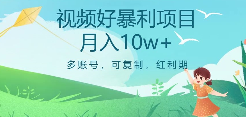 视频号暴利项目揭秘：多账号复制，红利期，月入10w+！超值机会！