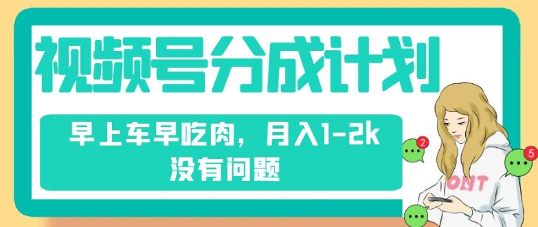 视频号分成计划：纯搬运，无需剪辑去重，轻松月入1-2k，早起享受财富！