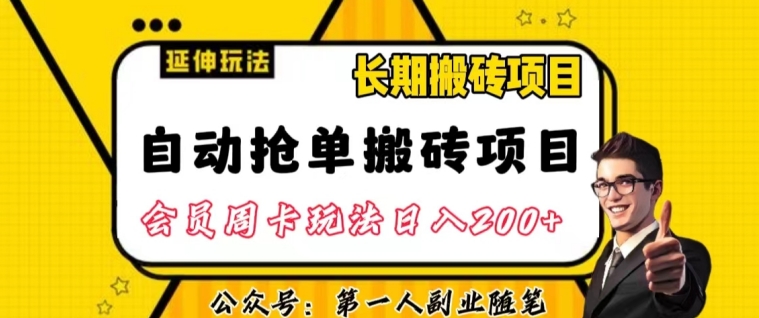 自动抢单搬砖2.0：详细实操指南，一人每天轻松搞定一百单以上！揭露成功方法！