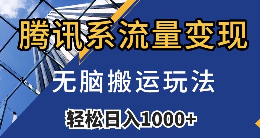 腾讯系流量变现揭秘：无脑搬运玩法，日入1000+！附带481G素材供你使用！