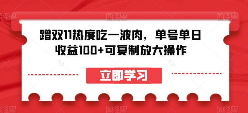 狂欢双11热度，轻松享受收益：单号每日100+，可复制放大操作！揭秘绝招！