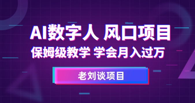 AI数字人保姆级教学：学会月入过万的秘籍！揭秘AI技术的神奇魅力！