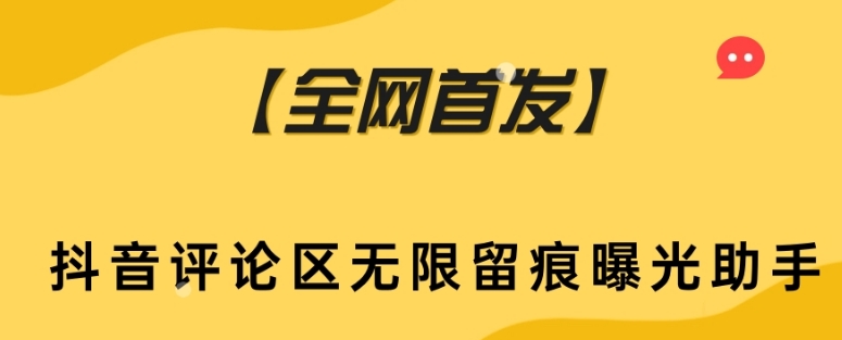 【全网首发】抖音评论区无限留痕曝光助手：揭秘利用留痕功能提升曝光率的神器！