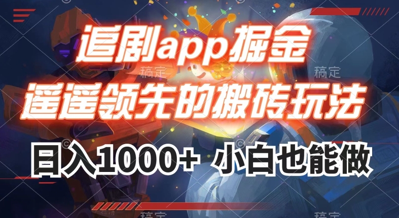 追剧app掘金：领先搬砖玩法，日入1000+！快来抓住这个机会！