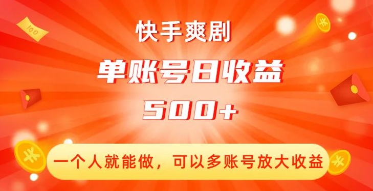 快手爽剧轻松赚钱：多账号放大收益，单账号日收益500+！揭秘成功方法！