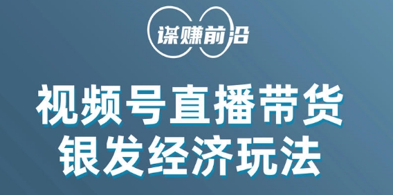 视频号带货吸引中老年用户：单场直播销售几百单，抓住商机赚取丰厚利润！