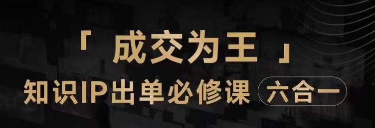 抖音知识IP直播登顶营：三倍流量提升秘诀，七步卖课实操演示，必修指南揭秘！