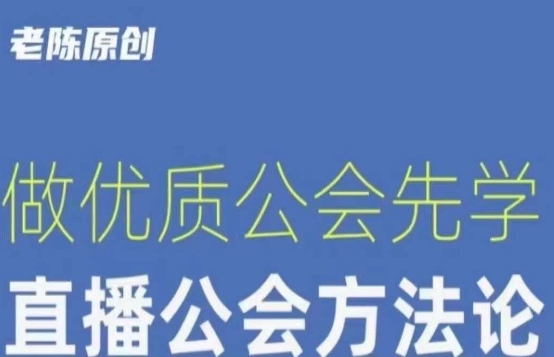 【猎杰老陈】直播公司老板学习课程：先学直播公会方法论，打造优质公会！