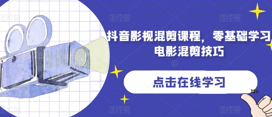 抖音影视混剪课程：零基础学习电影混剪技巧，打造炫酷视频！