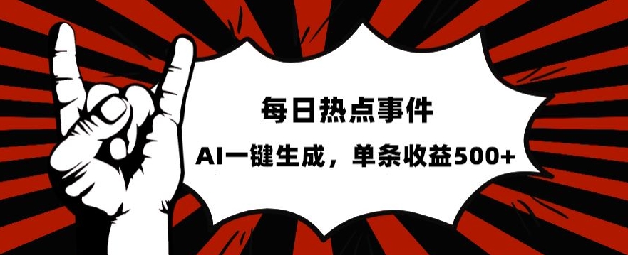 流量密码爆款项目：热点事件账号，AI一键生成，单日收益500+！揭秘成功方法！