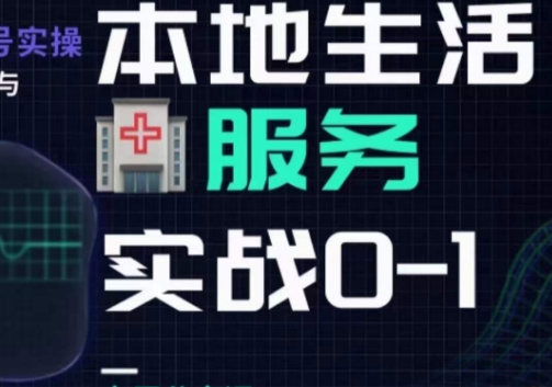 抖音本地生活健康垂类实战干货：从0到1打造成功项目的秘诀！掌握机会赚取丰厚利润！