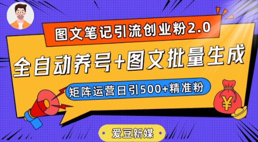 爱豆新媒：全自动养号+图文批量生成，每日引流500+创业粉！抓住商机赚取丰厚利润！