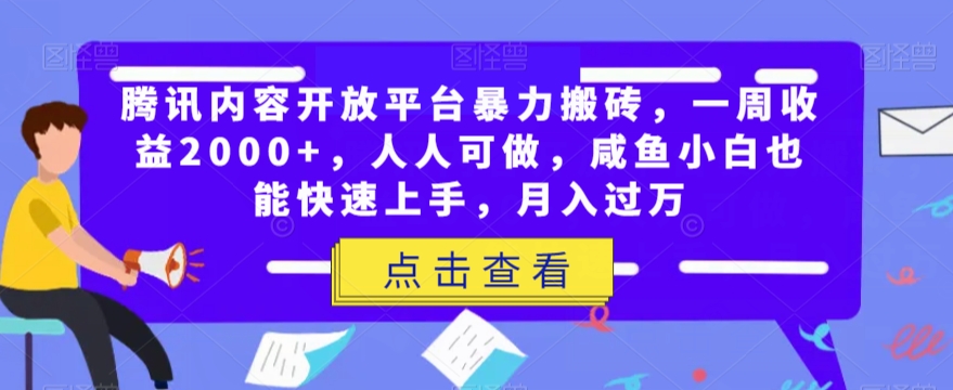 腾讯内容开放平台暴力搬砖，咸鱼小白也能快速上手