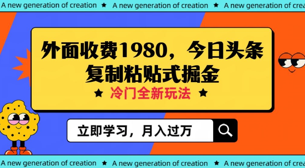 价值1980今日头条项目揭秘：全新玩法，冷门领域，抓住机会赚取利润！