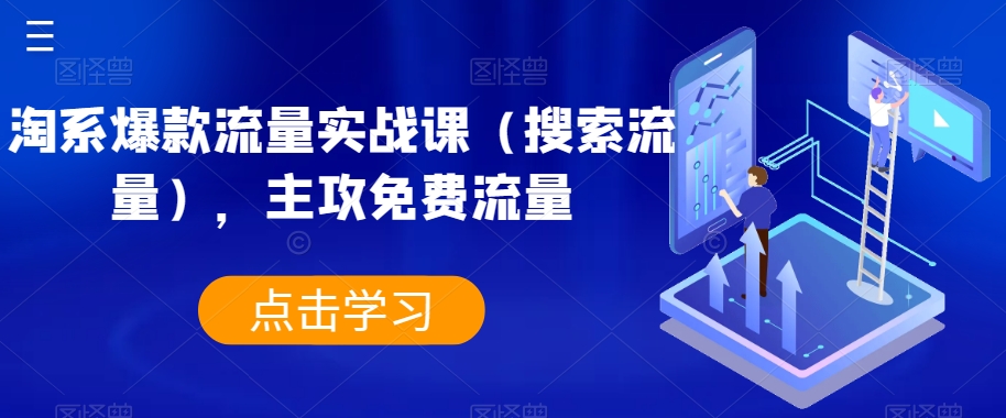 淘系爆款流量实战课：主攻搜索流量，助你吸引更多目标客户！