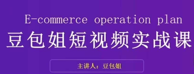 玩转短视频底层逻辑！豆包姐实战课带你找准对标账号、拆解人物表现力！