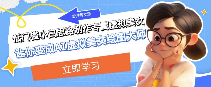 制作专属虚拟美女！低门槛小白思路变身AI虚拟美女绘图大师！