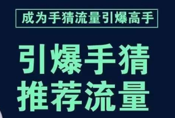 【流量爆棚】引爆手淘首页课程，一步步教你如何推荐流量，学会就够了！