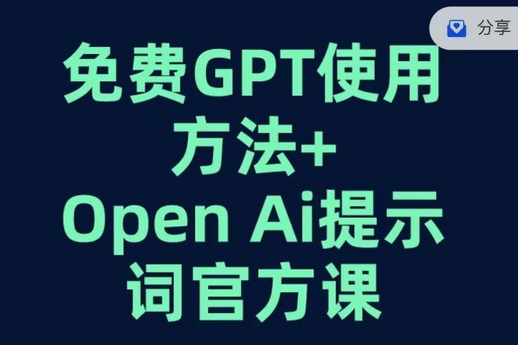 GPT+OPEN AI提示词官方课，成为创意大师的秘密武器！