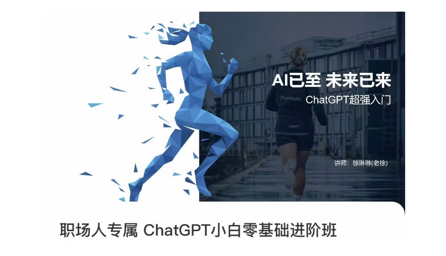 【零基础进阶】职场人必备！ChatGPT超强AI入门课程，助你开启未来之旅！