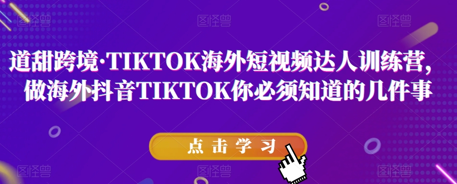 【海外抖音密技】TIKTOK达人训练营！掌握做海外抖音TIKTOK的关键要素！