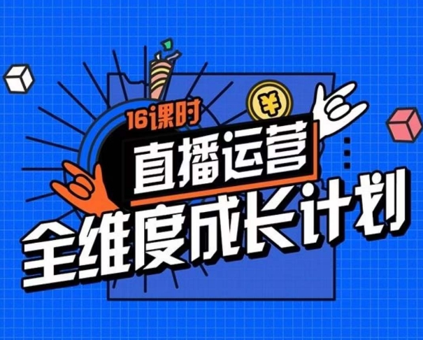 【直播成长秘籍】16课时精细化策略拆解，助你成为全方位运营达人！