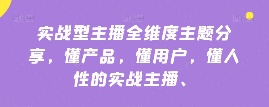 【实战主播技巧】懂产品、用户和人性的全维度分享，助你成为顶级主播！