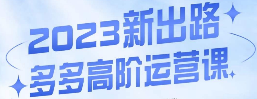 【打造爆款玩法】大炮・多多高阶运营课，3大实操玩法亮出干货！