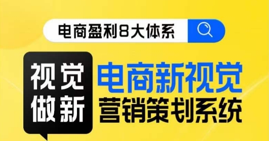 【新视觉营销策划】8大电商视觉篇，系统教你做新潮视觉！