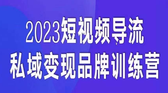 【私域变现先导】短视频导流实战课，5天带你实现私域变现！