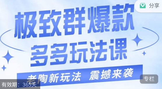 【轻松打造群爆款】老陶・极致群爆款玩法，最新4步轻松上手！