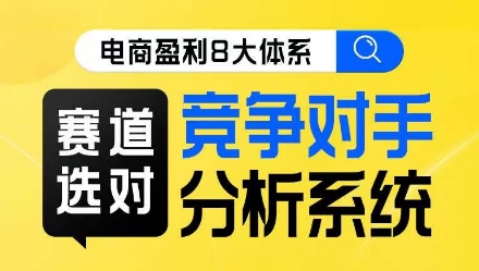 【盈利体系分析】电商盈利8大体系，竞争对手分析系统线上课！