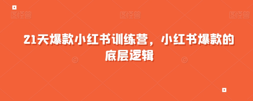 【爆款底层逻辑】21天小红书训练营，掌握小红书爆款秘籍！