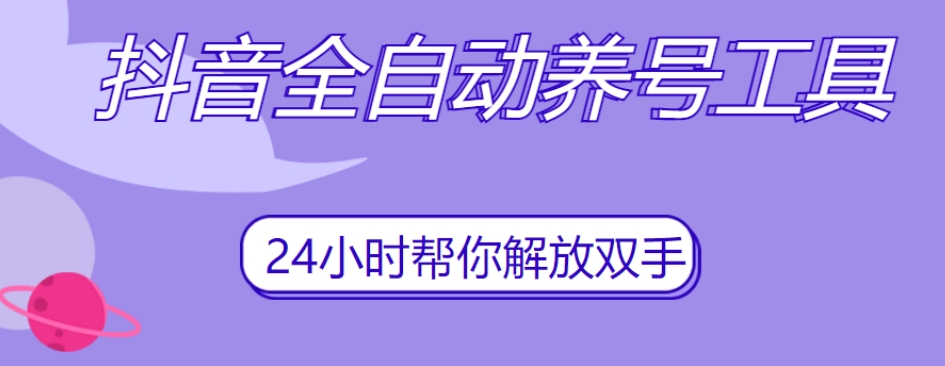 【全自动抖音养号工具】一键观看、点赞、关注、评论，助你抖音风云！