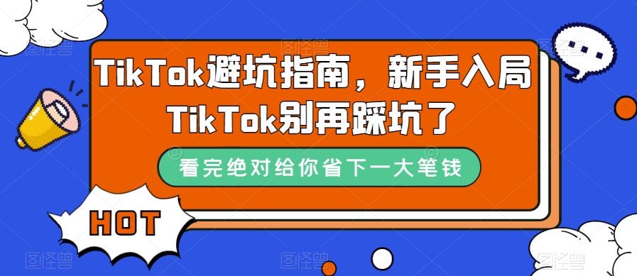 【避坑指南】TikTok新手必读，别再踩坑了！