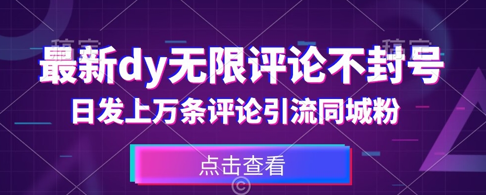 【无封号引流秘技】首发最新抖音无限评论方法，日发上万条粉丝必备！