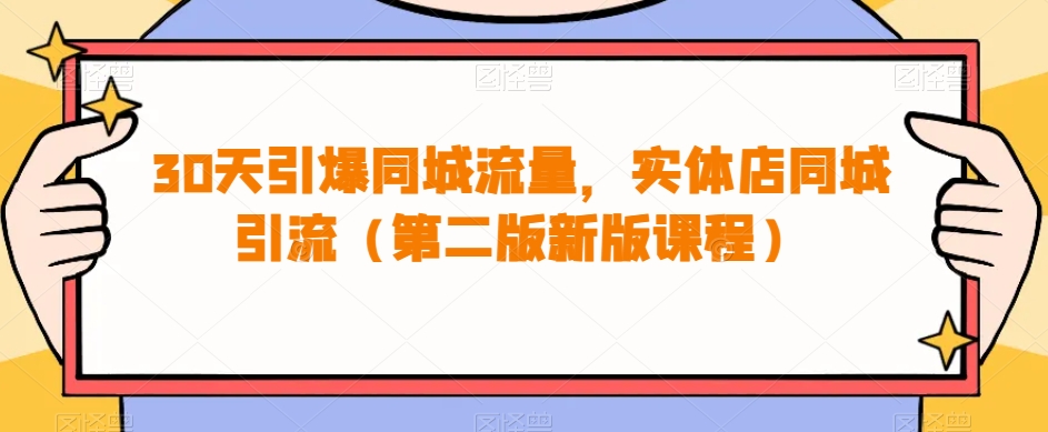 【同城流量引爆】30天实体店同城引流新版课程，助你引爆流量！