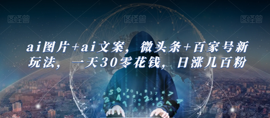 【AI快速赚零花钱】ai图片+ai文案，微头条+百家号新玩法！