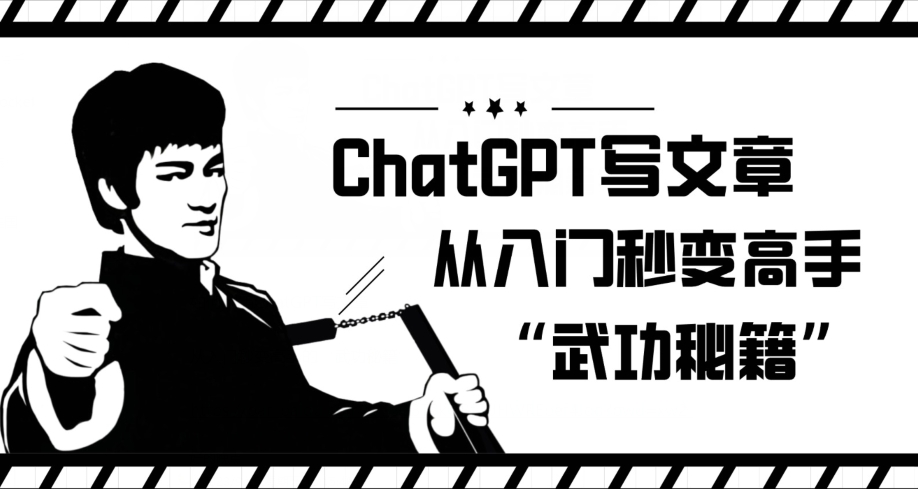 【ChatGPT写文章】从入门到高手的‘武功秘籍’【揭秘】！