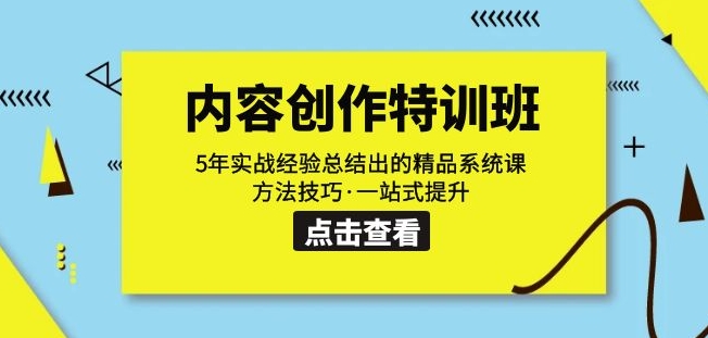 【内容创作特训班】5年实战经验总结的精品系统课，一站式提升！