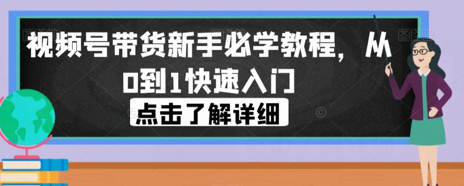 【视频号带货教程】从0到1快速入门，成为带货达人！