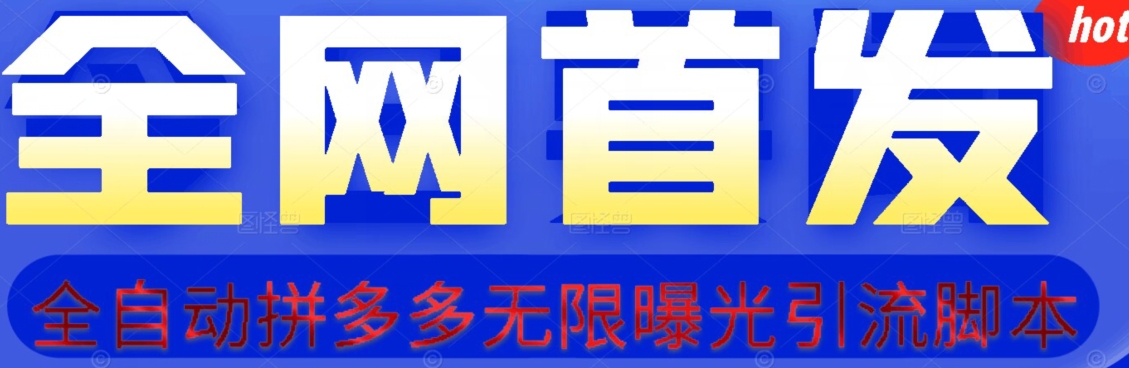 【首发拼多多引流】拆解日引100+精准粉的完整教程！【揭秘】