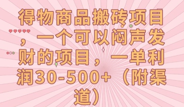 【得物商品搬砖】闷声发财项目，一单利润30-500+！【揭秘】