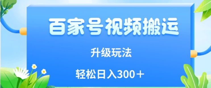 【百家号搬运新玩法】简单操作，小白也可轻松日入300＋！【揭秘】