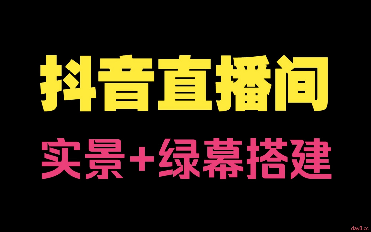 【直播间优化教程】实景+绿幕打造完美直播间！