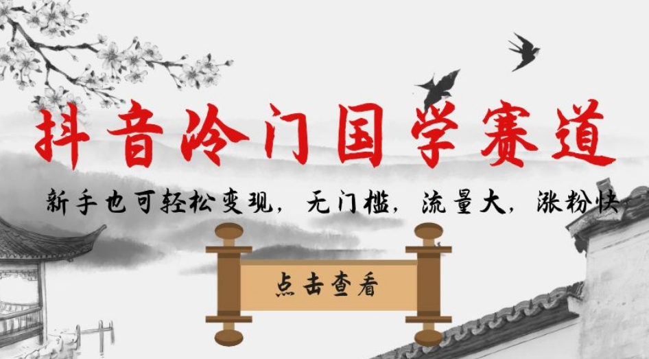 【抖音冷门国学赛道】新手也可轻松变现，无门槛高流量！