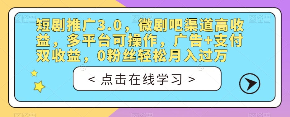 【短剧推广高收益】微剧吧渠道，广告+支付双收益！【揭秘】