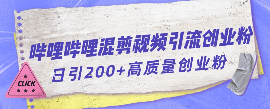 【B站混剪视频引流】日引300+创业粉，爆发涨粉！